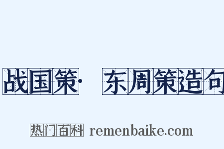 战国策·东周策造句是什么意思的图片